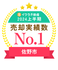 イクラ不動産売却実績№1